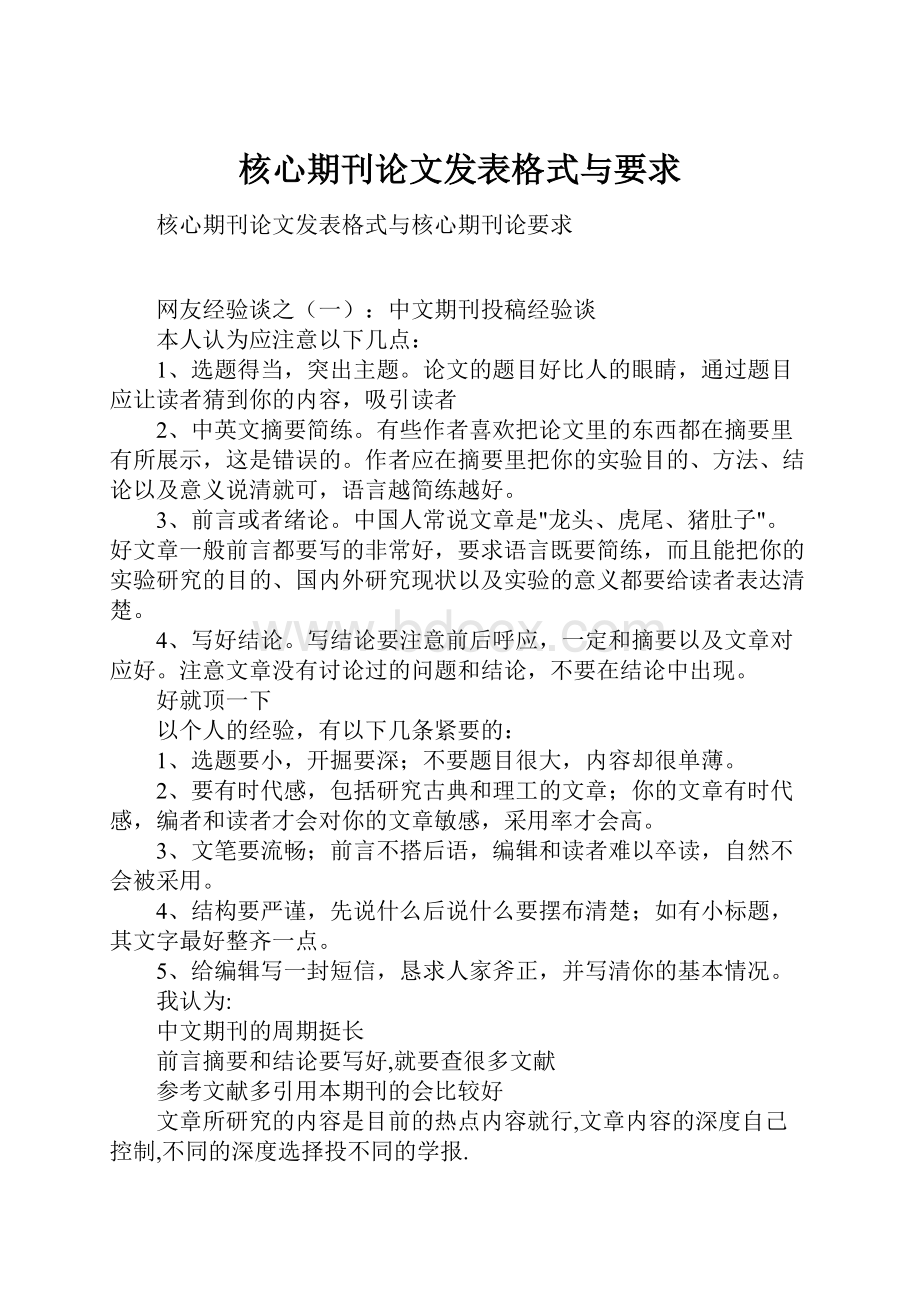 核心期刊论文发表格式与要求.docx