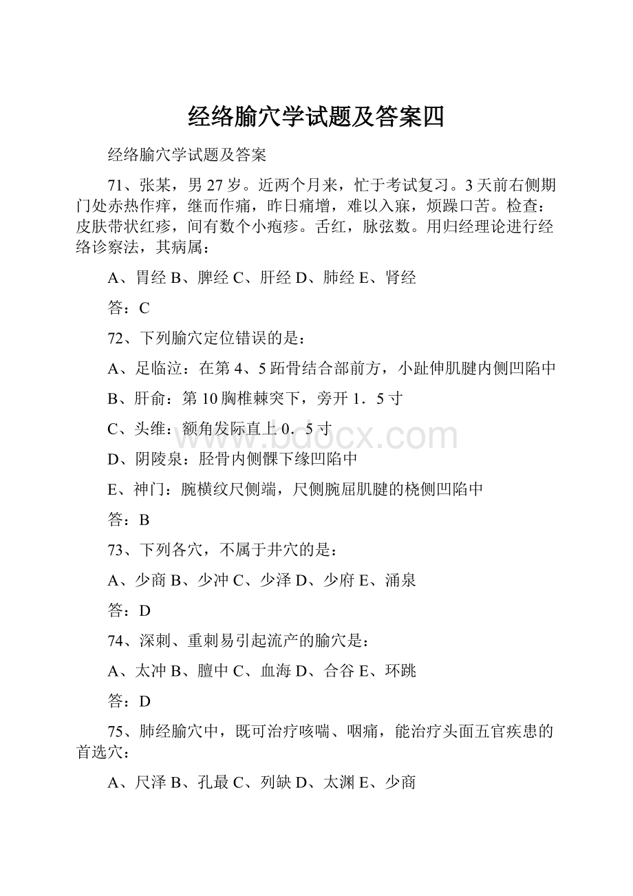 经络腧穴学试题及答案四.docx_第1页