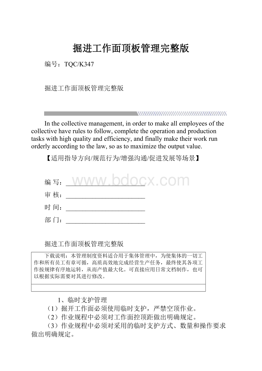 掘进工作面顶板管理完整版.docx