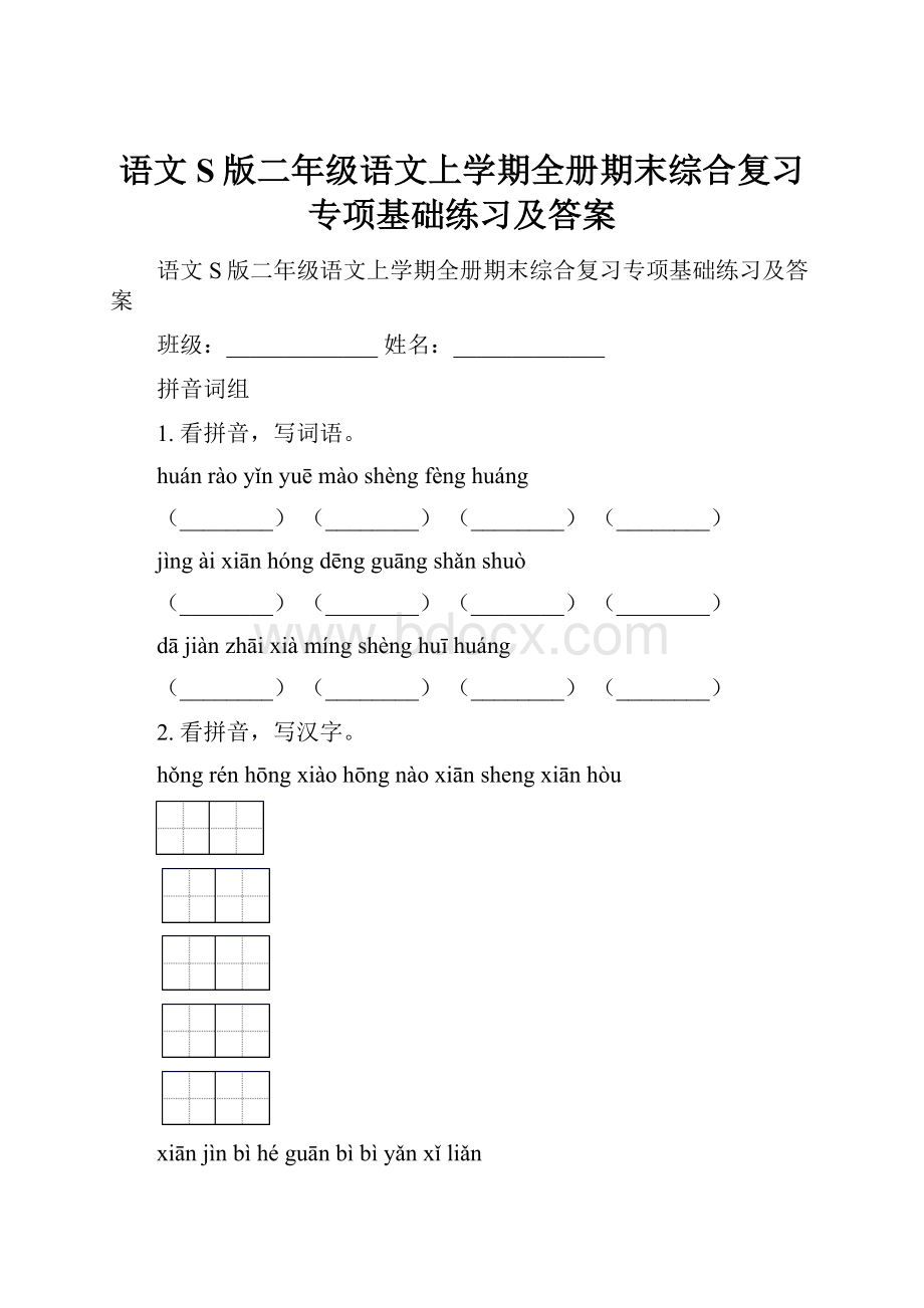 语文S版二年级语文上学期全册期末综合复习专项基础练习及答案.docx