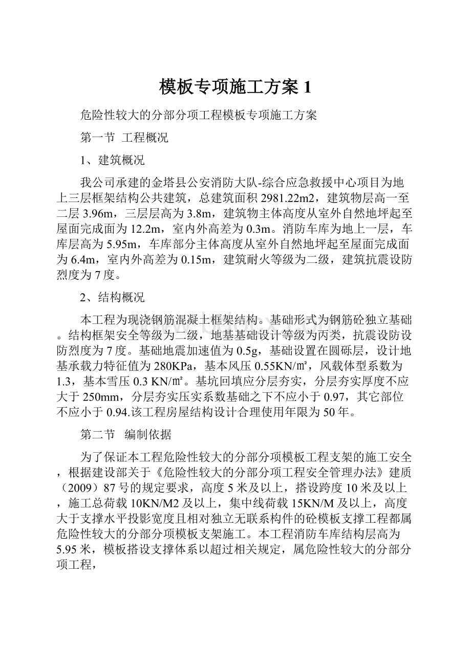 模板专项施工方案1.docx