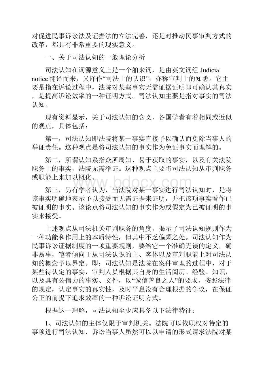 民事诉讼证明过程中的司法认知.docx_第2页