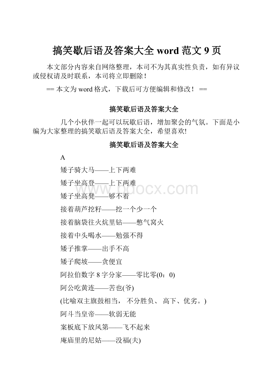 搞笑歇后语及答案大全word范文 9页.docx