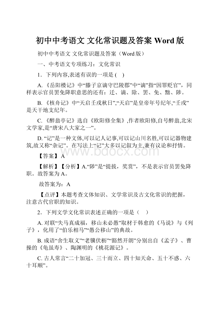 初中中考语文 文化常识题及答案Word版.docx_第1页