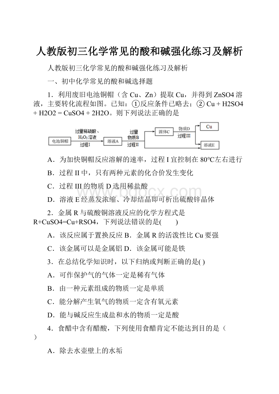 人教版初三化学常见的酸和碱强化练习及解析.docx_第1页