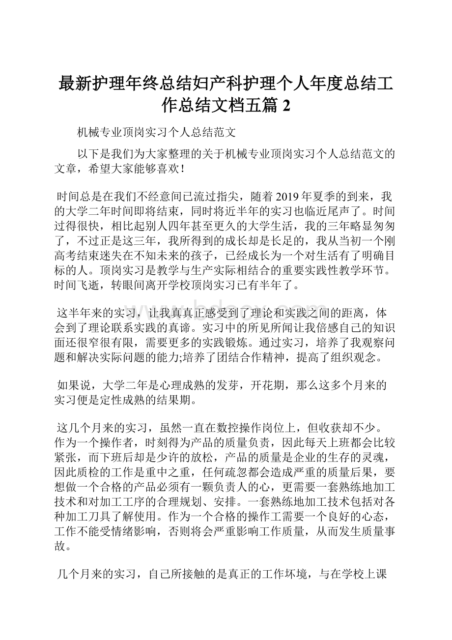 最新护理年终总结妇产科护理个人年度总结工作总结文档五篇 2.docx