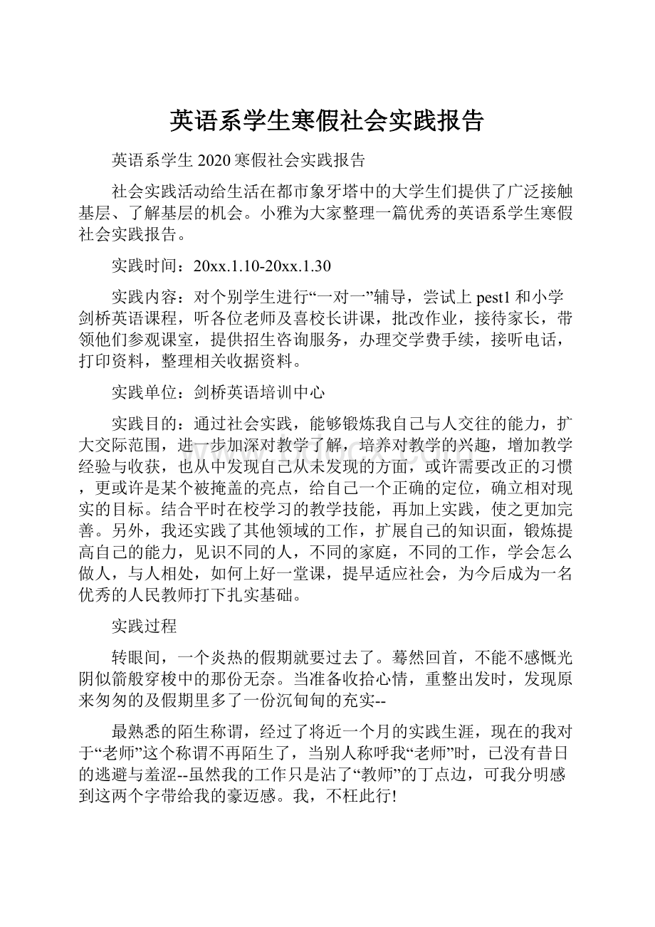 英语系学生寒假社会实践报告.docx_第1页