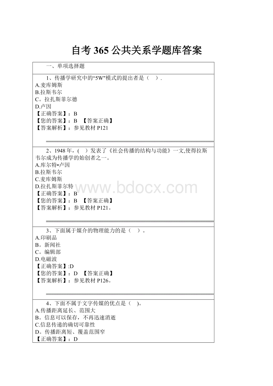 自考365公共关系学题库答案.docx_第1页