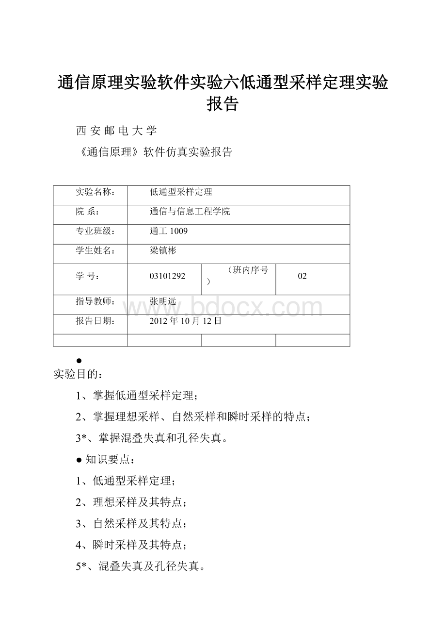 通信原理实验软件实验六低通型采样定理实验报告.docx