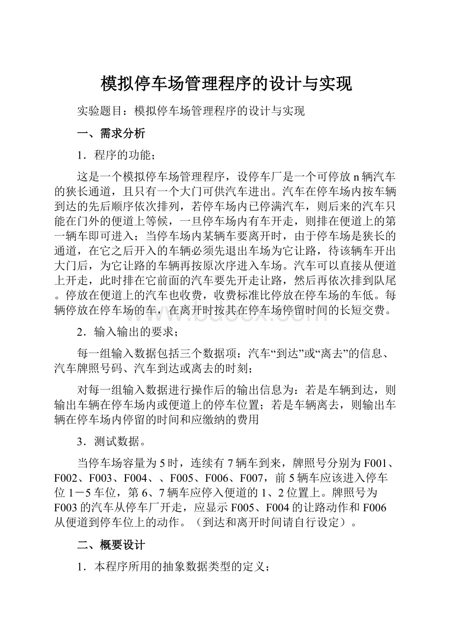 模拟停车场管理程序的设计与实现.docx_第1页