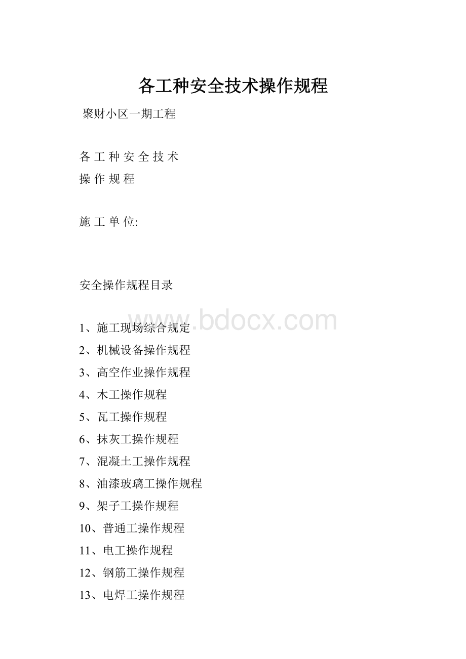 各工种安全技术操作规程.docx