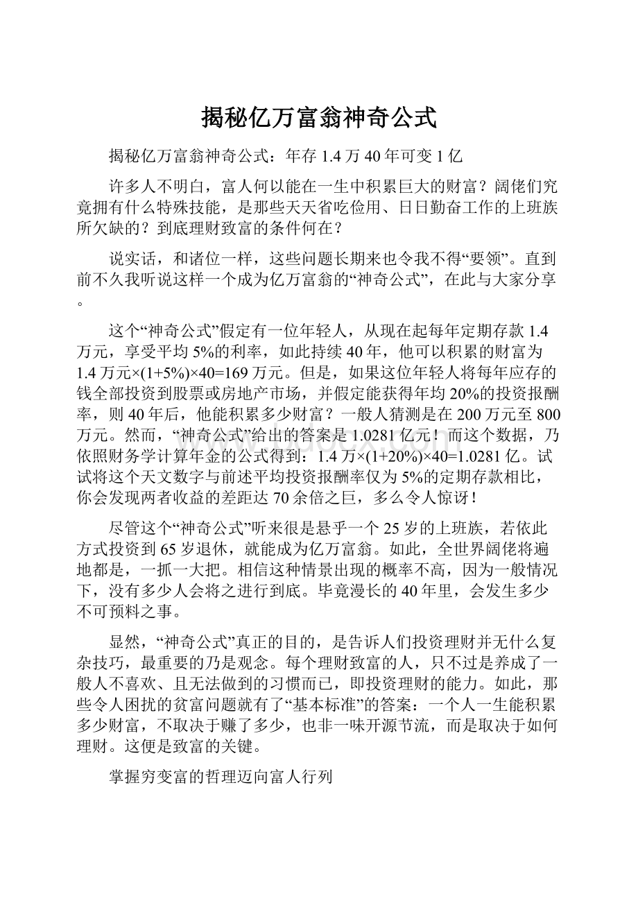 揭秘亿万富翁神奇公式.docx