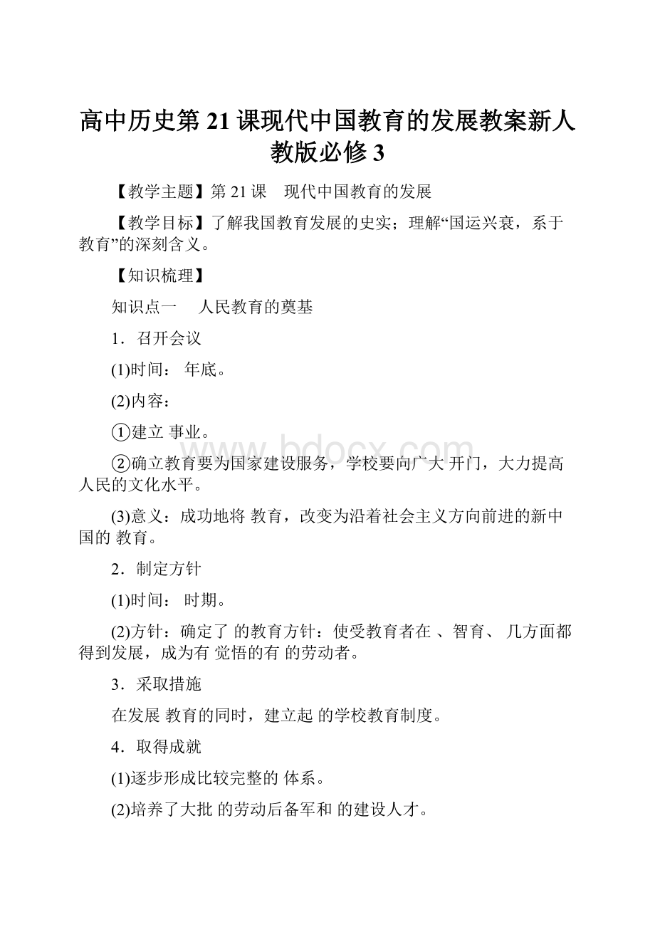 高中历史第21课现代中国教育的发展教案新人教版必修3.docx