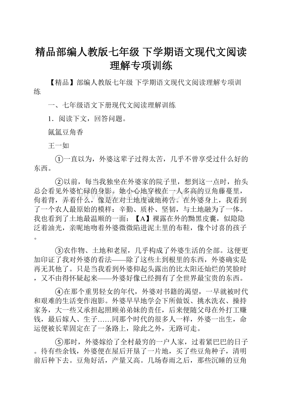 精品部编人教版七年级 下学期语文现代文阅读理解专项训练.docx