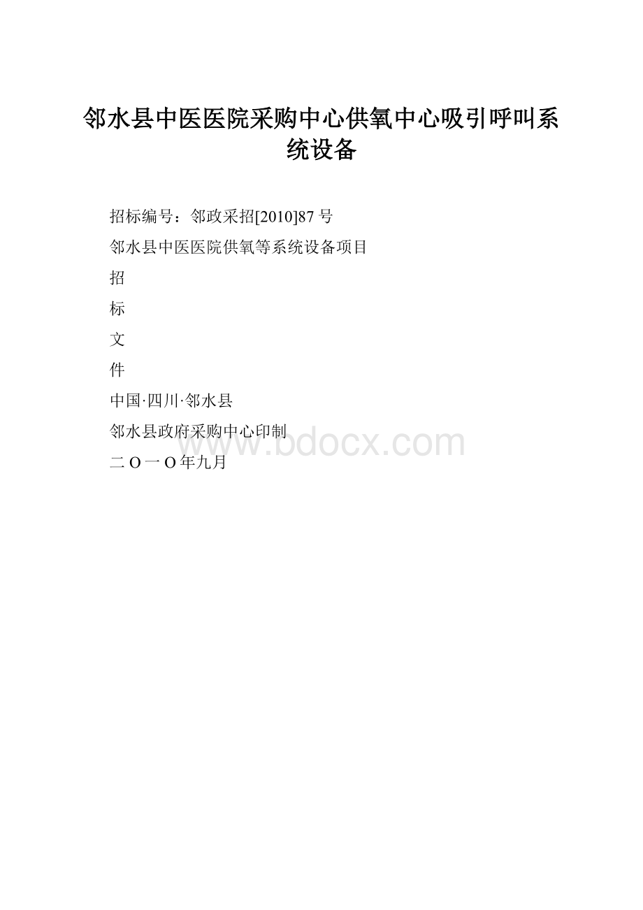 邻水县中医医院采购中心供氧中心吸引呼叫系统设备.docx