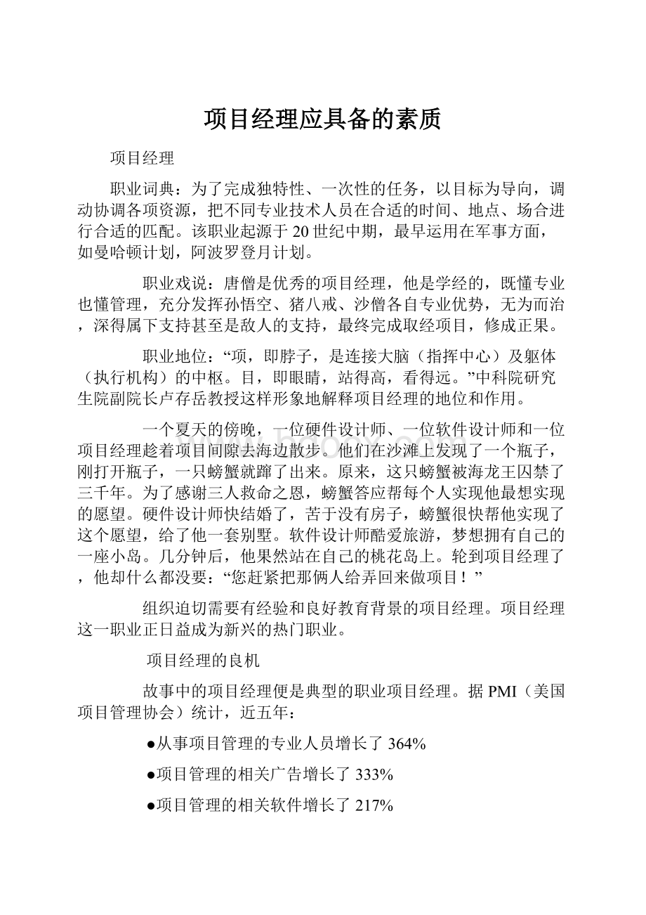 项目经理应具备的素质.docx_第1页