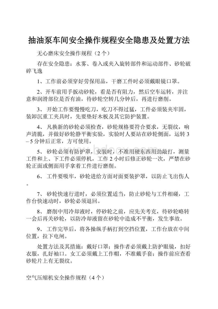 抽油泵车间安全操作规程安全隐患及处置方法.docx