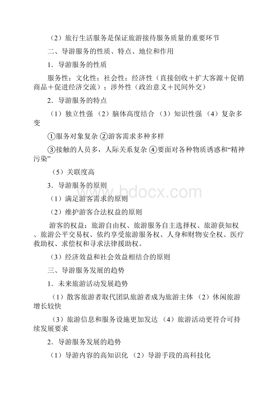 导游实务教案说课材料.docx_第3页