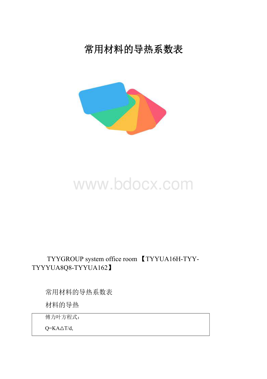 常用材料的导热系数表.docx_第1页