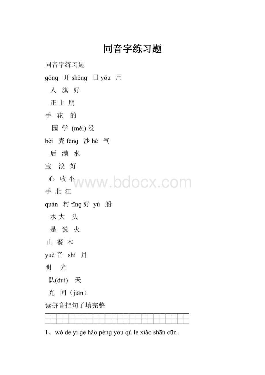 同音字练习题.docx