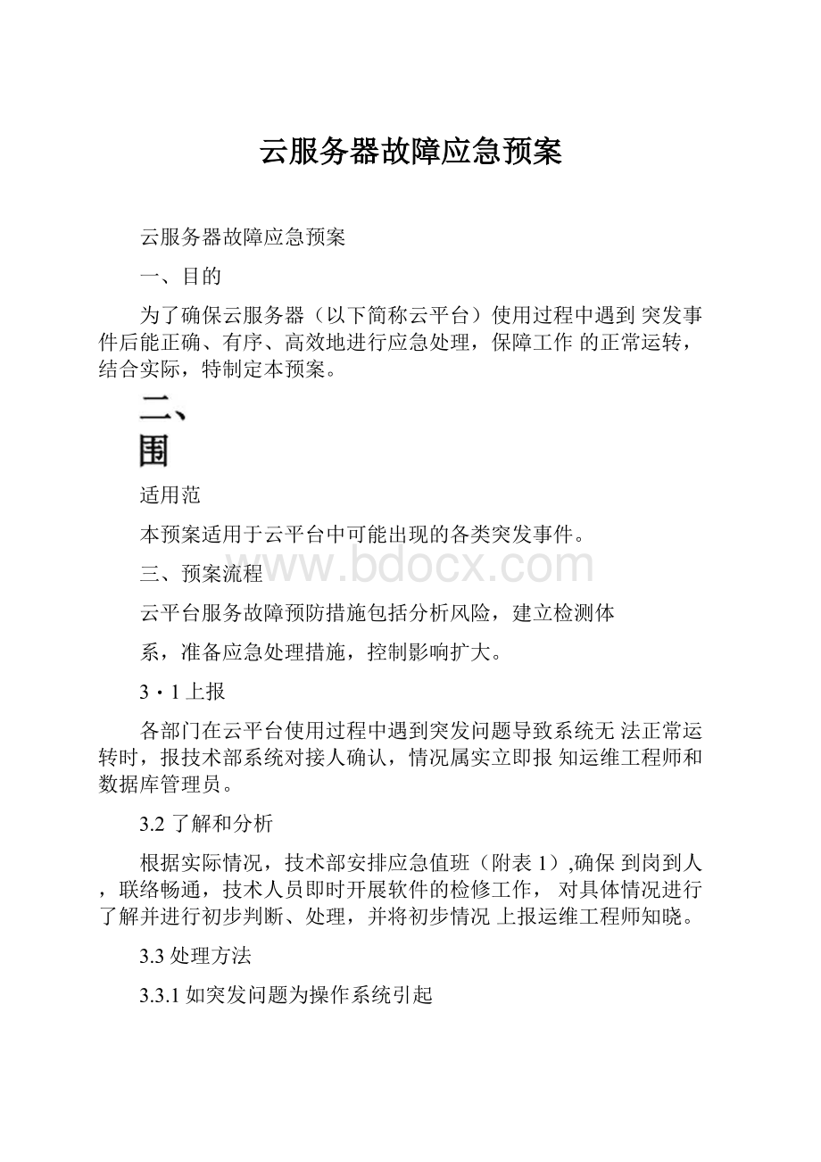 云服务器故障应急预案.docx_第1页