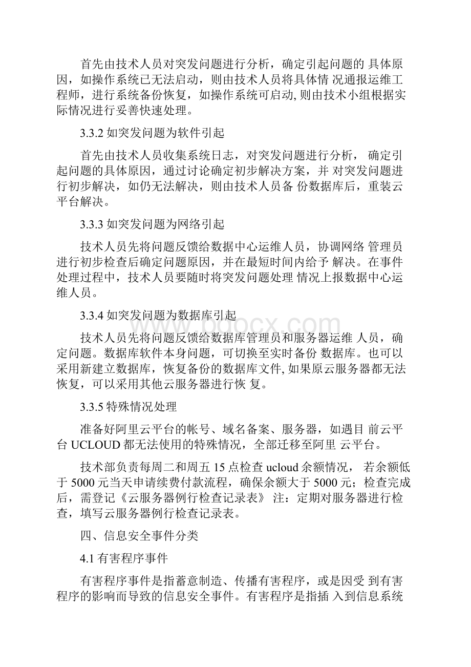 云服务器故障应急预案.docx_第2页