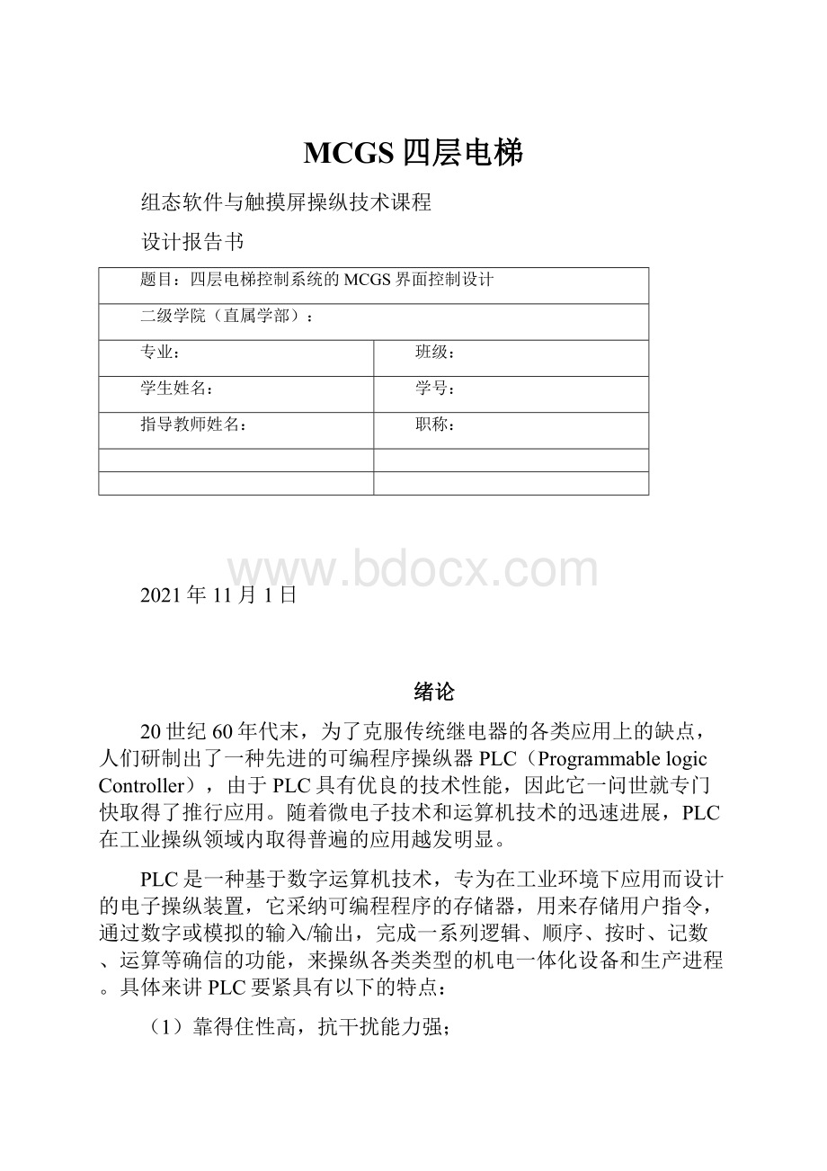 MCGS四层电梯.docx_第1页