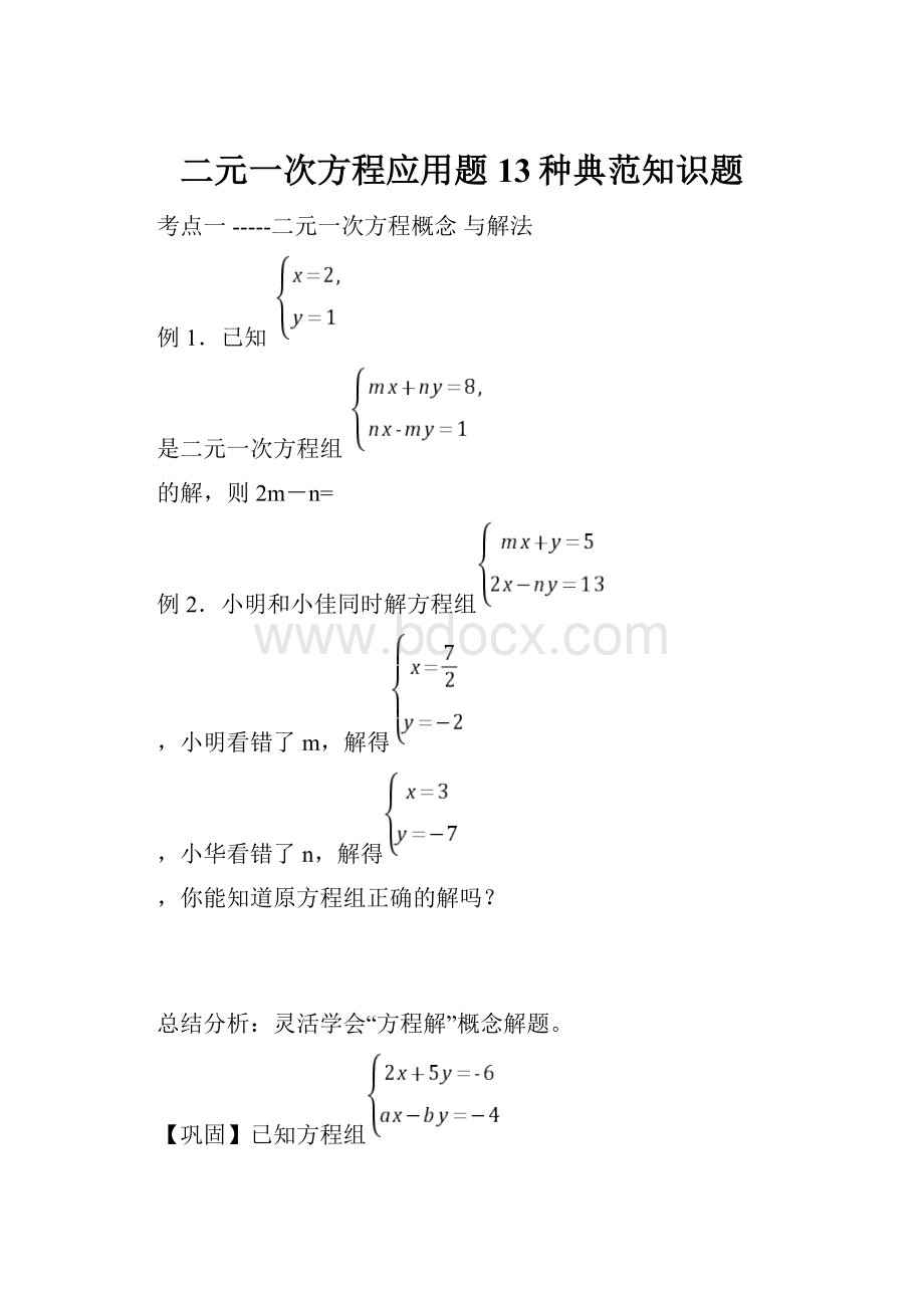 二元一次方程应用题13种典范知识题.docx