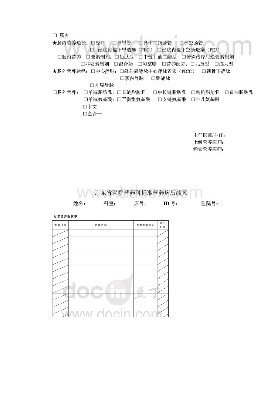 广东省医院营养科标准病例首页.docx_第3页