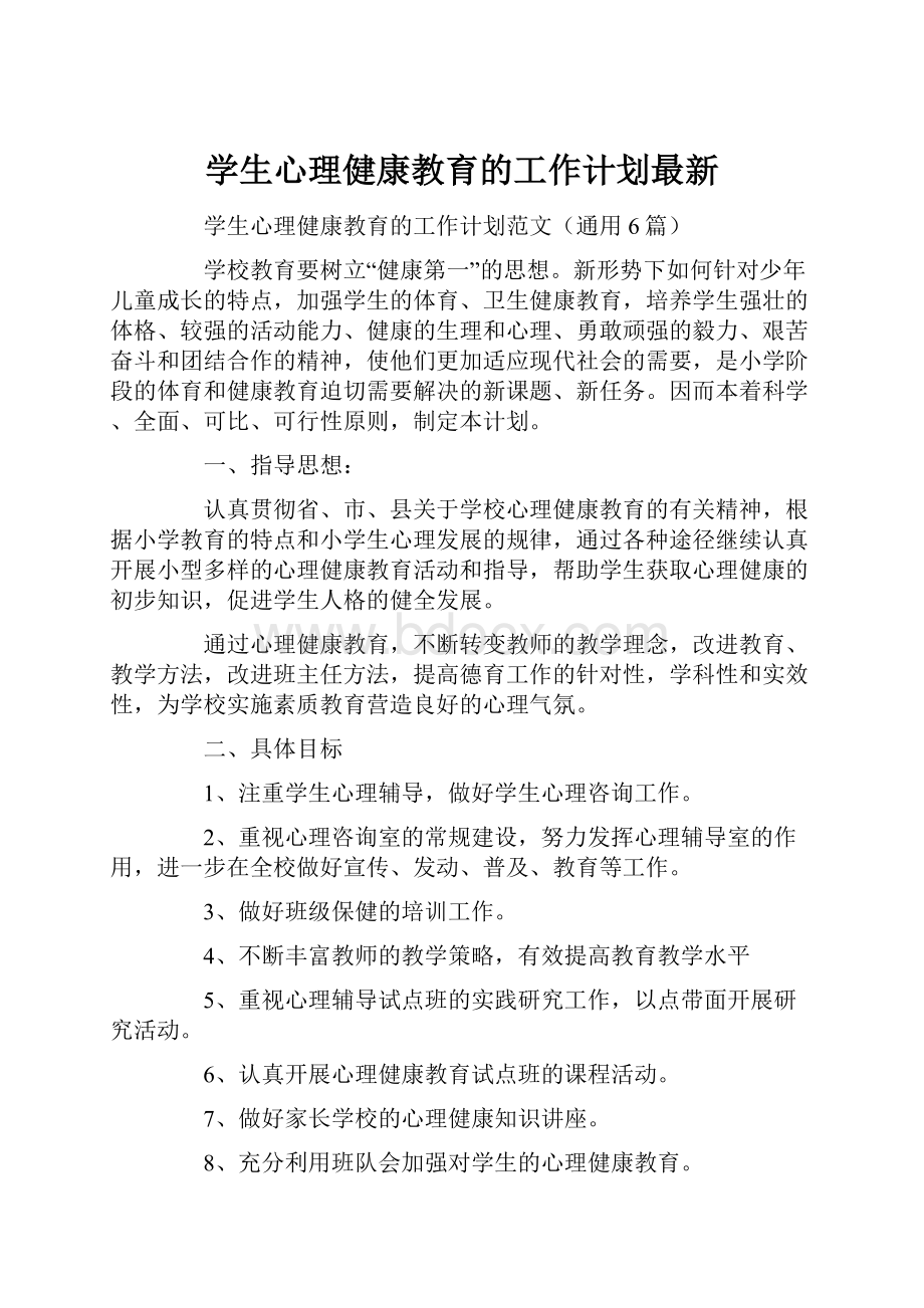 学生心理健康教育的工作计划最新.docx