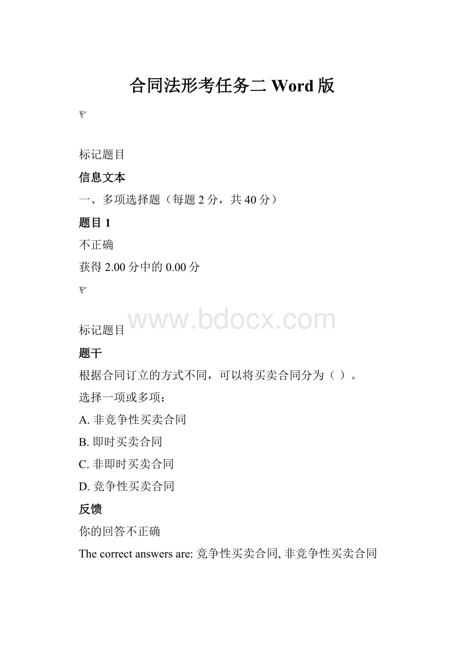 合同法形考任务二Word版.docx