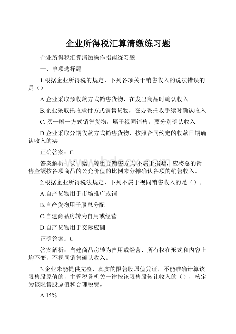 企业所得税汇算清缴练习题.docx