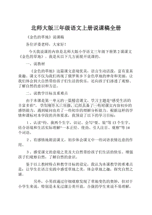 北师大版三年级语文上册说课稿全册.docx