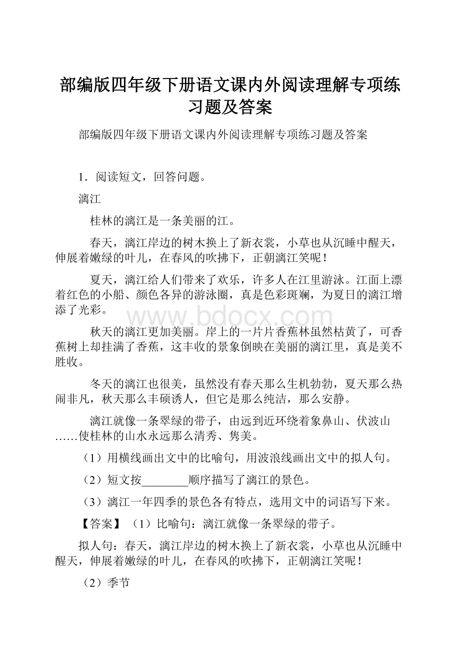 部编版四年级下册语文课内外阅读理解专项练习题及答案.docx_第1页