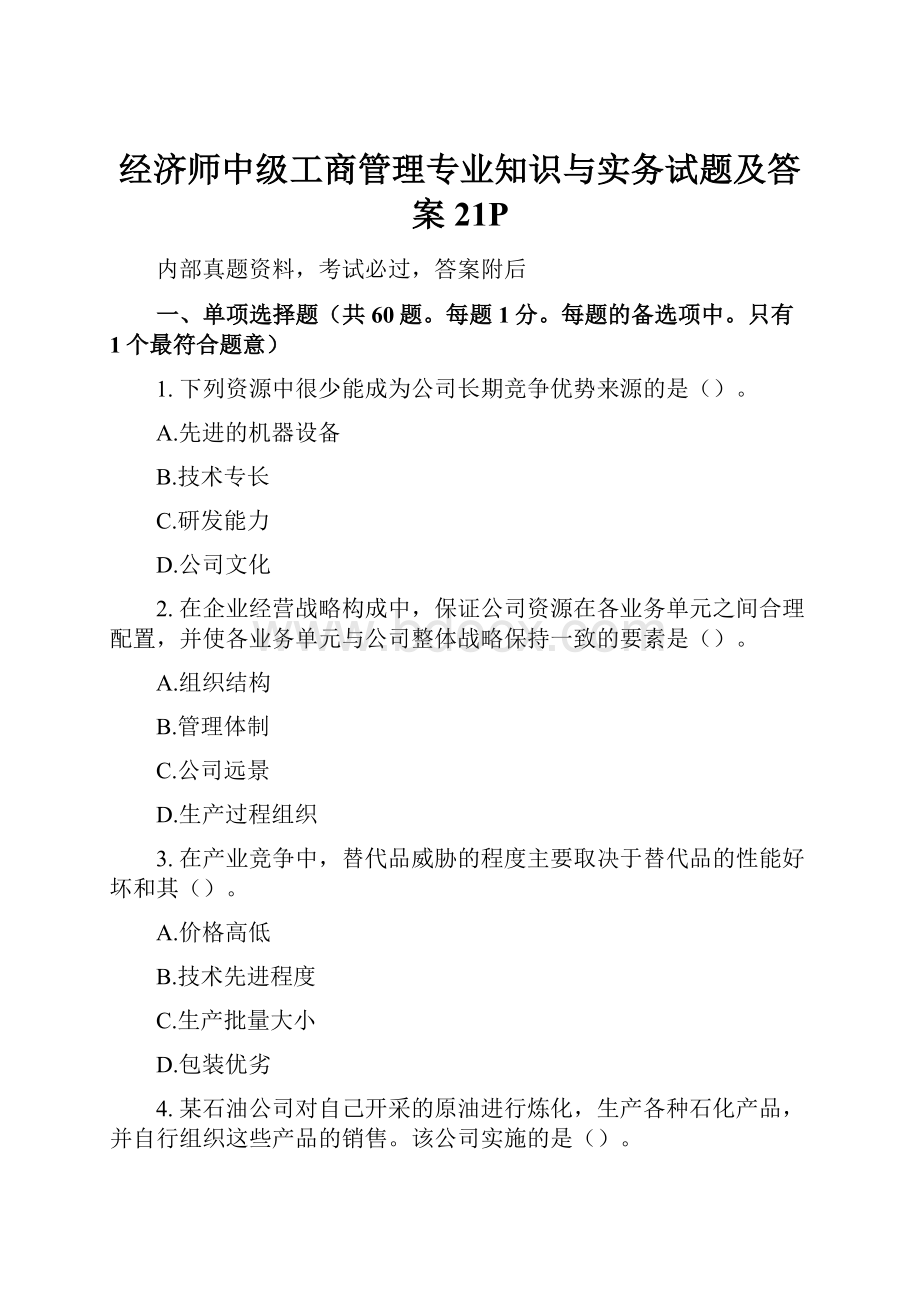 经济师中级工商管理专业知识与实务试题及答案21P.docx_第1页