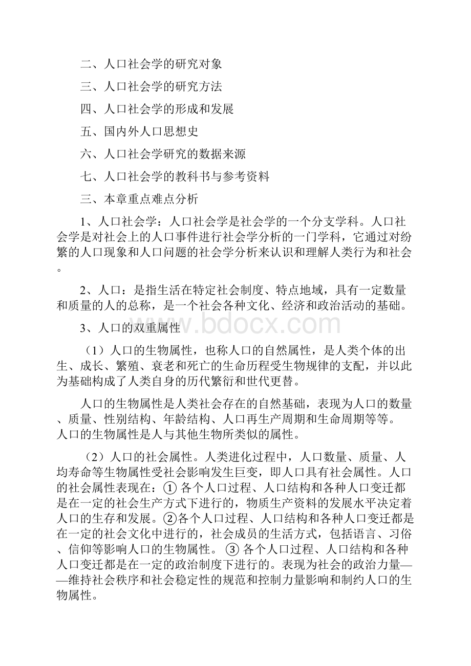 人口社会学课程教学纲要.docx_第2页