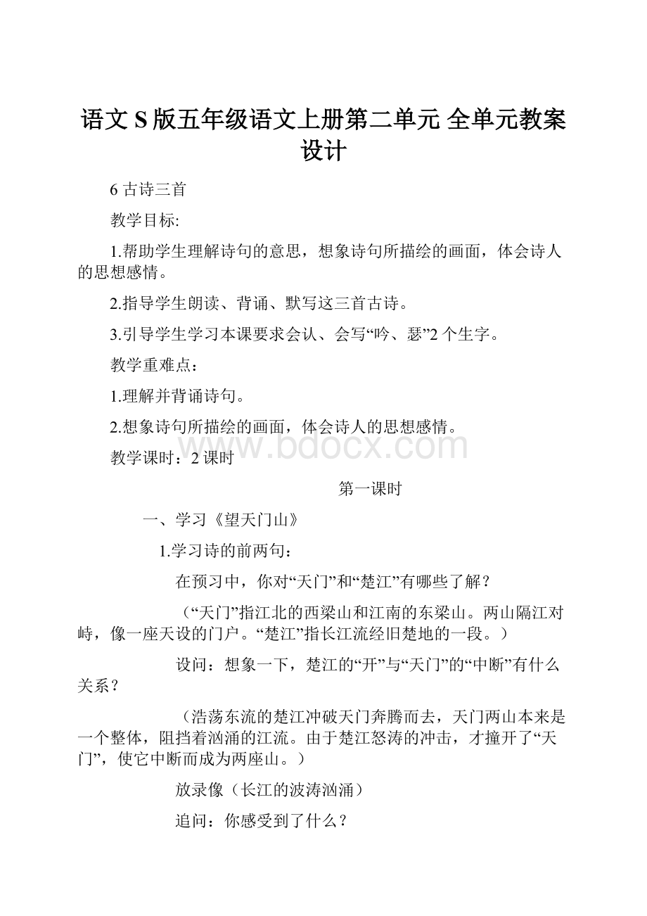 语文S版五年级语文上册第二单元 全单元教案设计.docx