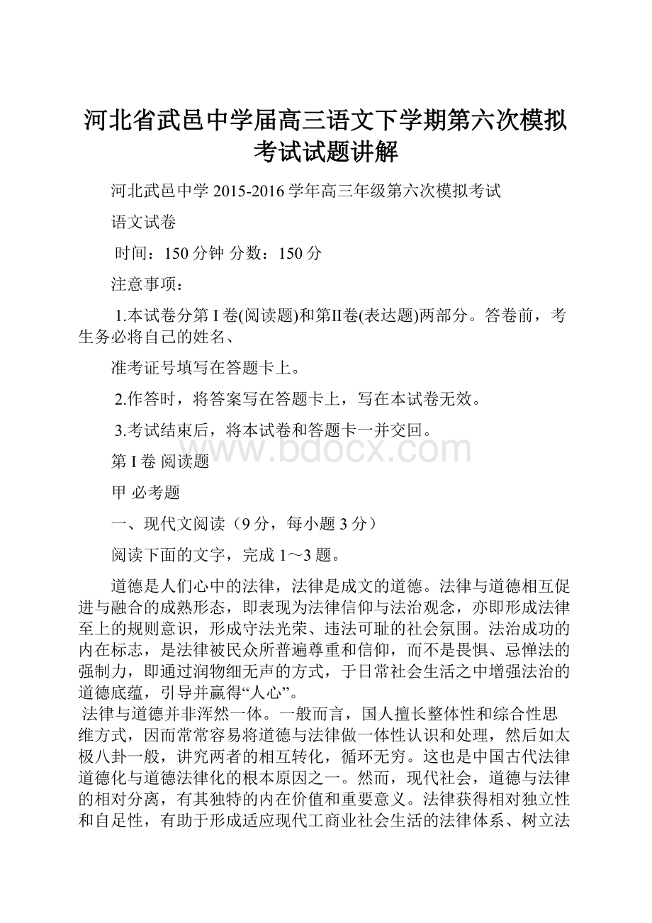 河北省武邑中学届高三语文下学期第六次模拟考试试题讲解.docx_第1页