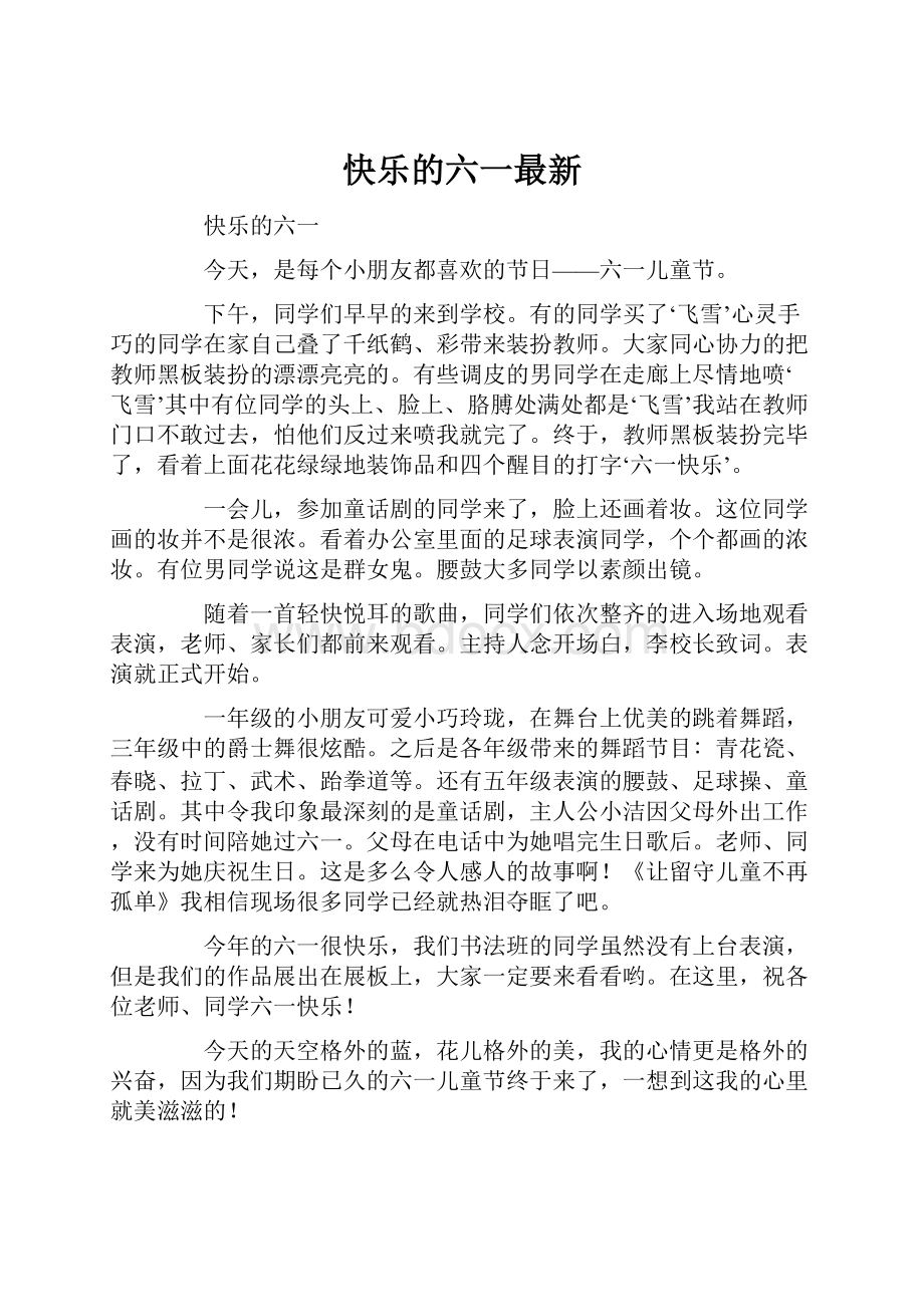 快乐的六一最新.docx