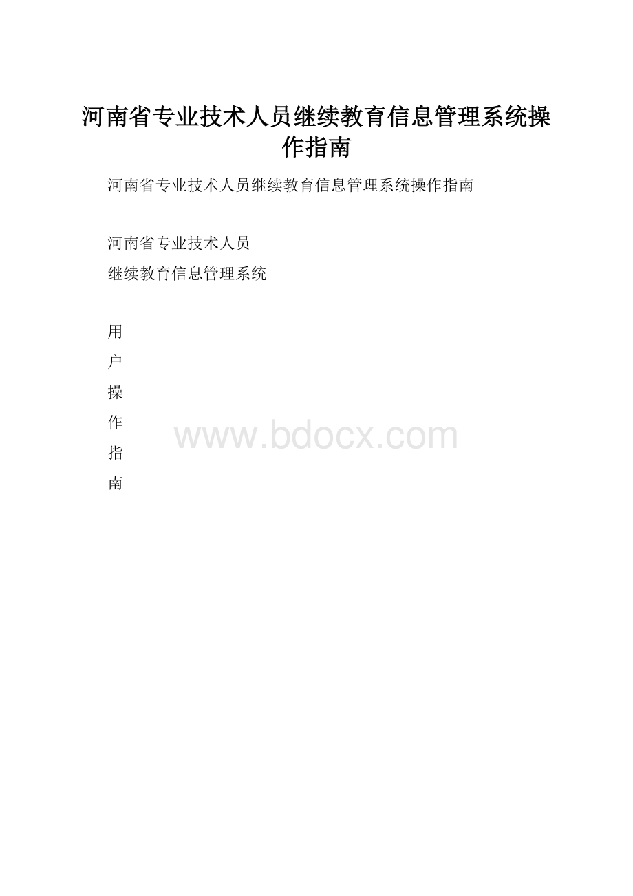 河南省专业技术人员继续教育信息管理系统操作指南.docx