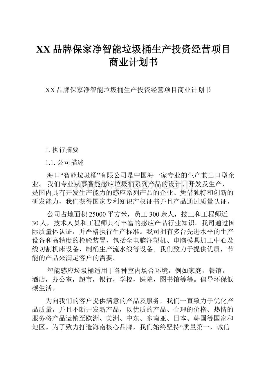 XX品牌保家净智能垃圾桶生产投资经营项目商业计划书.docx