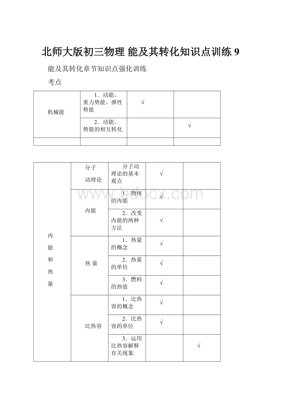 北师大版初三物理 能及其转化知识点训练9.docx