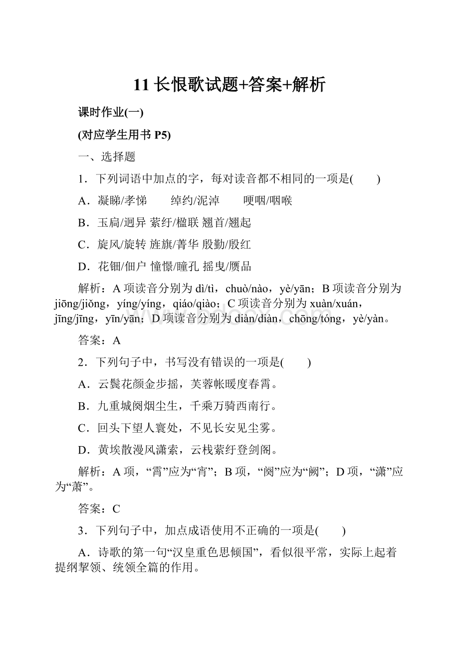 11长恨歌试题+答案+解析.docx