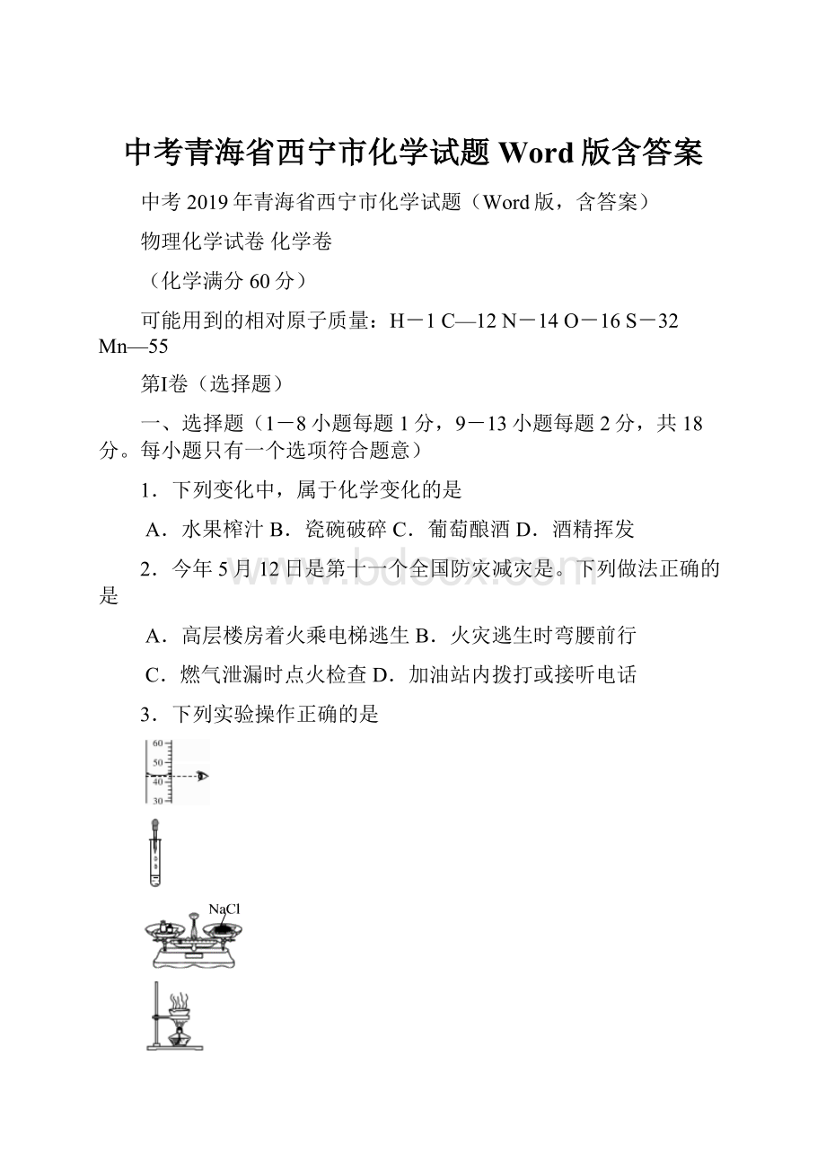 中考青海省西宁市化学试题Word版含答案.docx