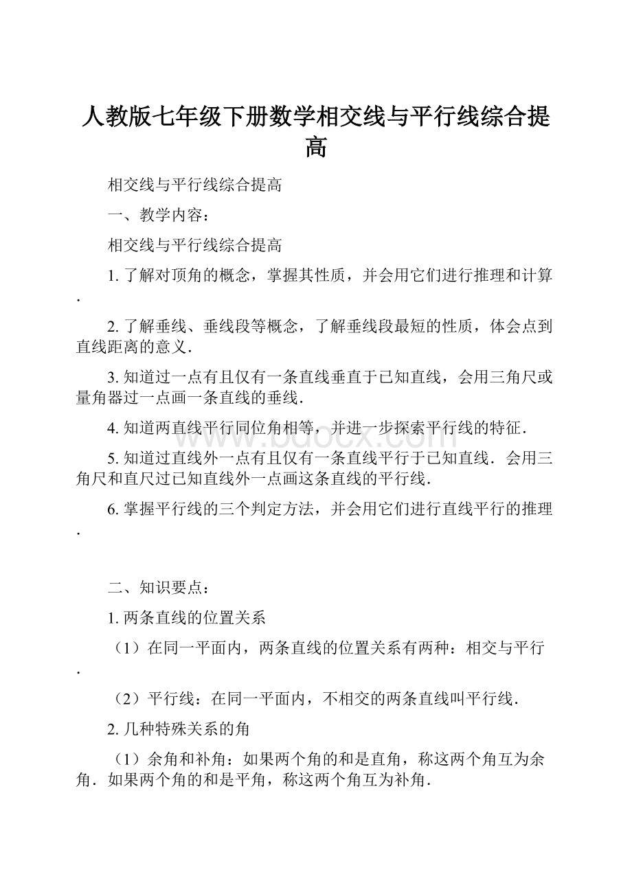 人教版七年级下册数学相交线与平行线综合提高.docx