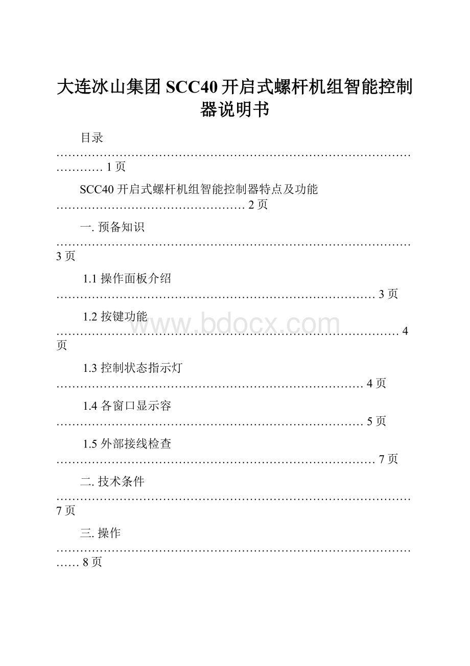 大连冰山集团SCC40开启式螺杆机组智能控制器说明书.docx