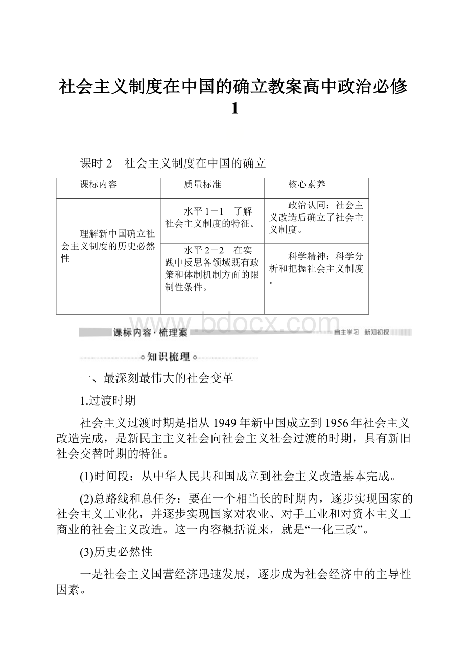 社会主义制度在中国的确立教案高中政治必修1.docx