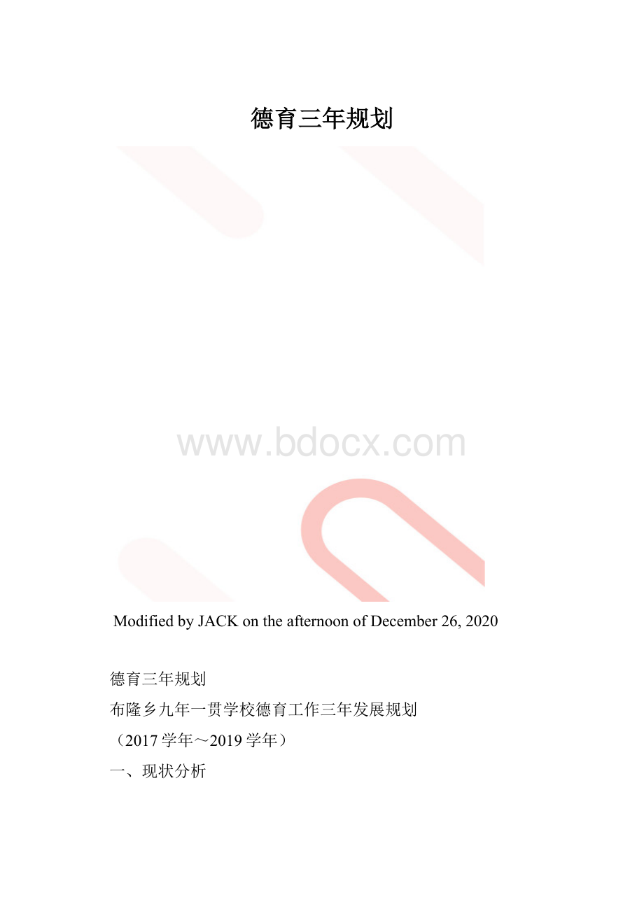 德育三年规划.docx