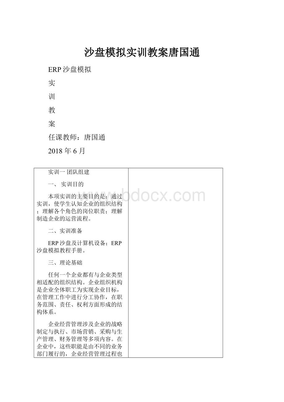 沙盘模拟实训教案唐国通.docx