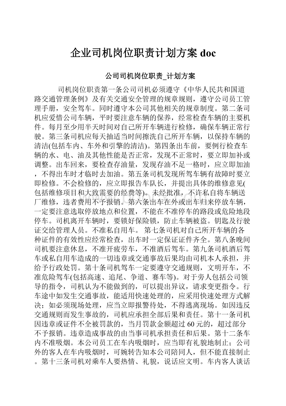 企业司机岗位职责计划方案doc.docx